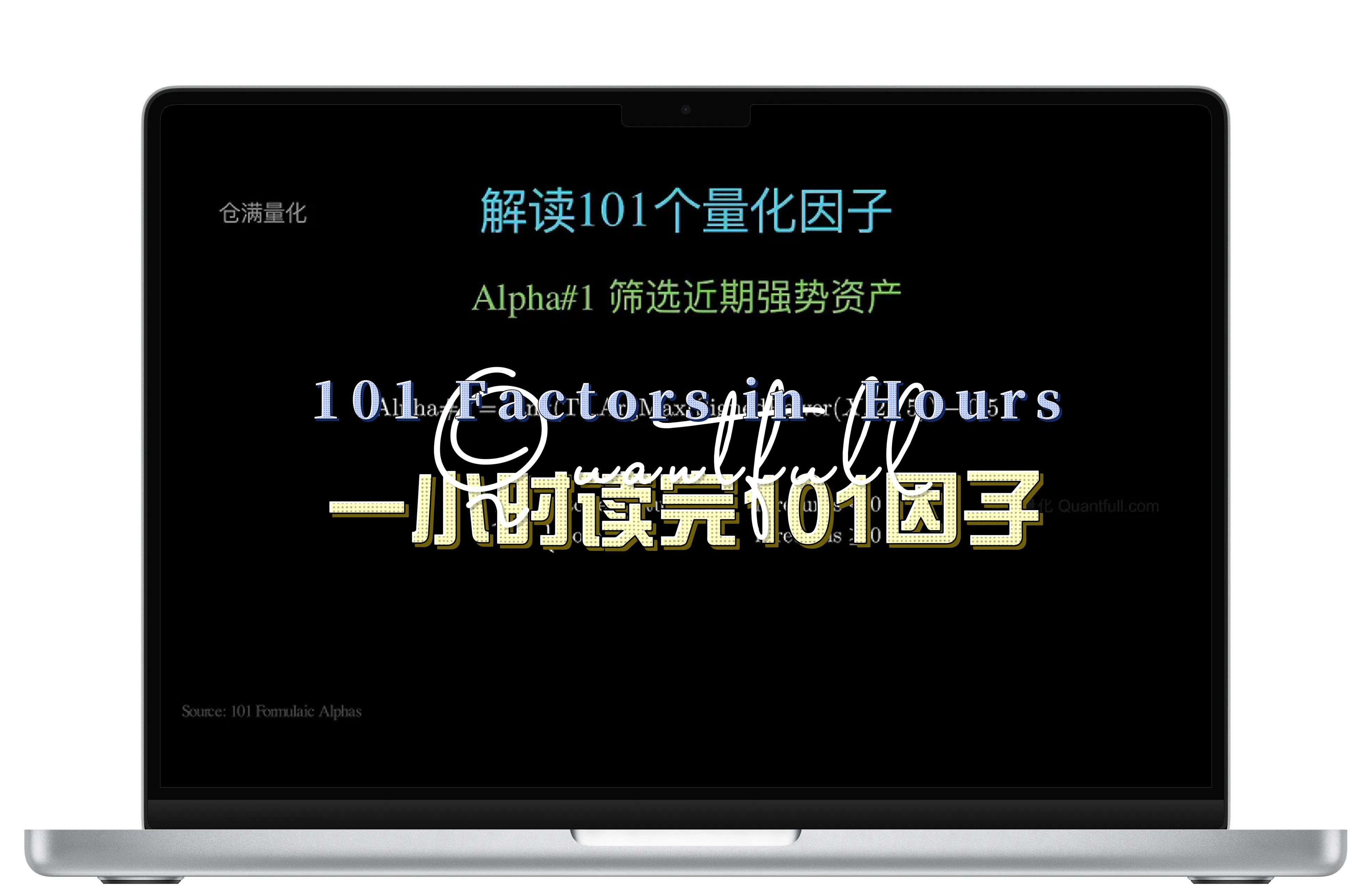 一小时读完101个因子